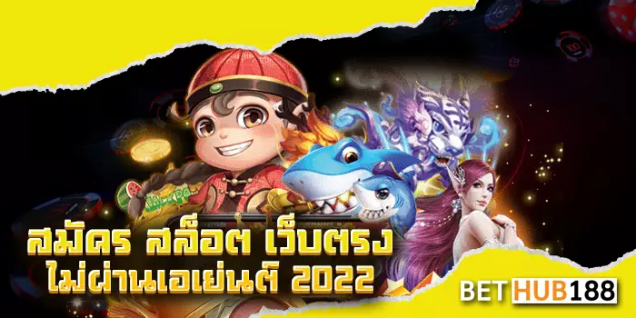 สมัคร สล็อต เว็บ ตรง ไม่ ผ่าน เอเย่นต์ 2022