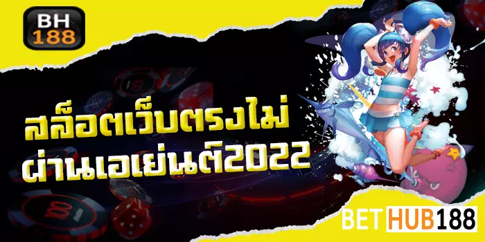 สล็อต เว็บ ตรง ไม่ ผ่าน เอเย่นต์ 2022