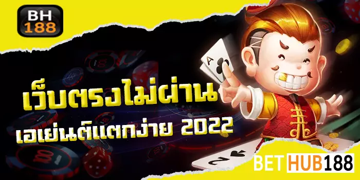 เว็บตรงไม่ผ่านเอเย่นต์แตกง่าย 2022