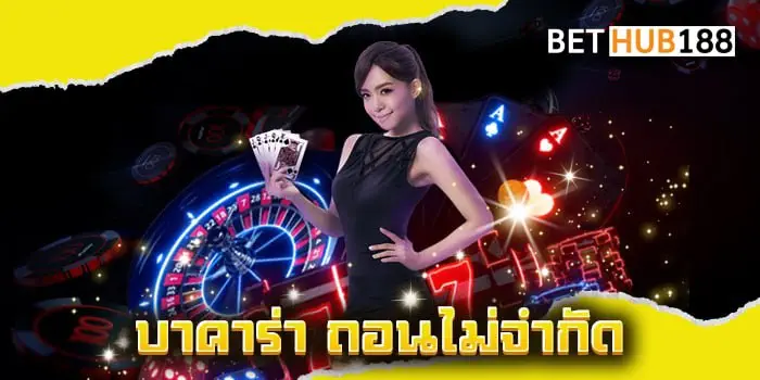 บาคาร่า ถอนไม่จํากัด