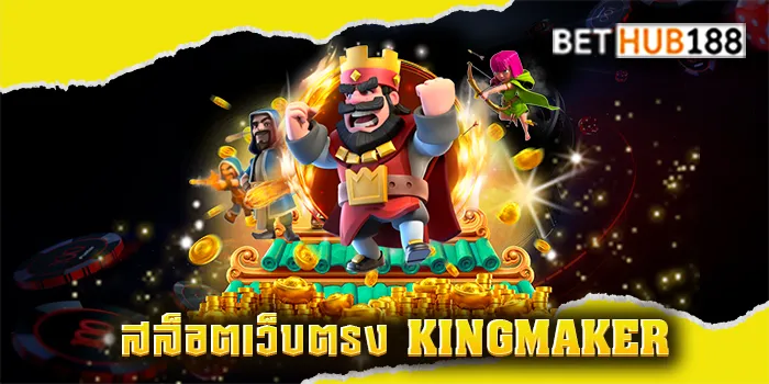สล็อตเว็บตรง KINGMAKER
