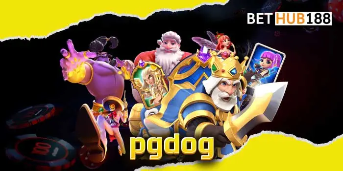 pgdog เว็บที่ทั่วโลกยอมรับ โดดเด่นเรื่องเกมแตกหนัก เดิมพันราคาถูก