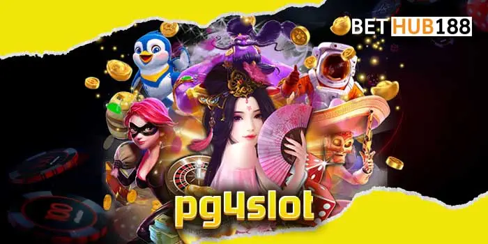 pg4slot เว็บสล็อตลิขสิทธิ์แท้ 100% ส่งตรงค่ายอันดับ 1 ของโลก PG SLOT