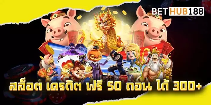 สล็อต เครดิต ฟรี 50 ถอน ได้ 300 เกมสุดมันเดิมพันมาแรง เล่นที่นี่กับเว็บตรงของเรา