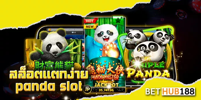 สล็อตแตกง่าย panda slot